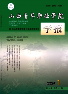 山西青年职业学院学报杂志